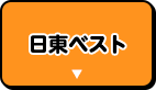 日東ベスト