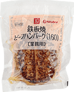 鉄板焼ビーフハンバーグ（160）160g