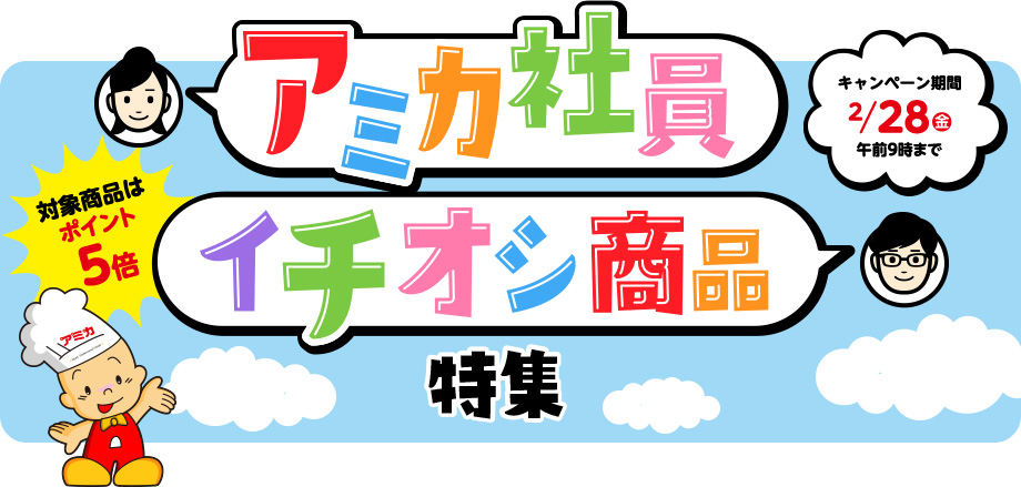 対象商品はポイント5倍 アミカ社員イチオシ商品特集 キャンペーン期間2/28(金)午前9時まで