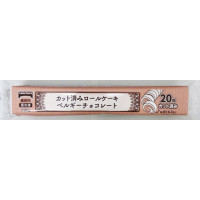 【7/12切替】テーブルマーク　カット済ロールケーキ ベルギーチョコ　190g(20個)
