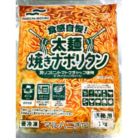 マルハニチロ　食感自慢！太麺焼きナポリタン　1kg