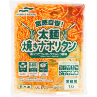 マルハニチロ　食感自慢！太麺焼きナポリタン　1kg