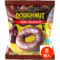 北川製菓　ベルギーチョコリング　1個×8