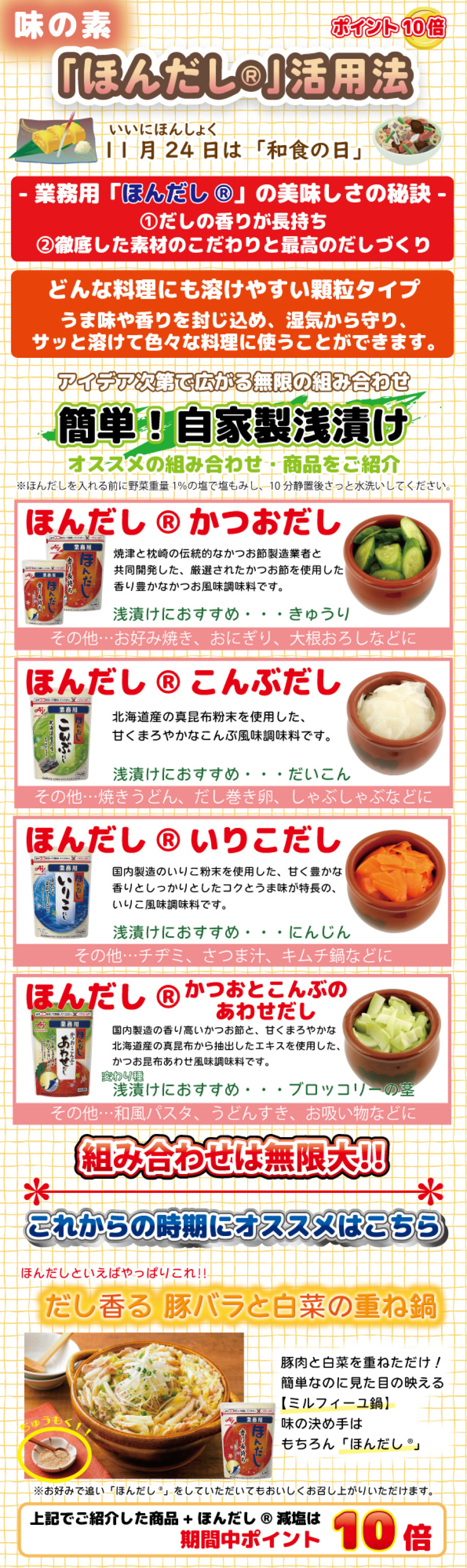 【ポイント10倍】味の素　「ほんだし®」活用法